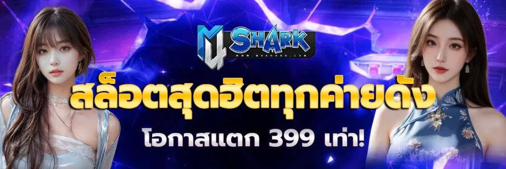 เว็บ m4shark BY m4sharkสล็อต