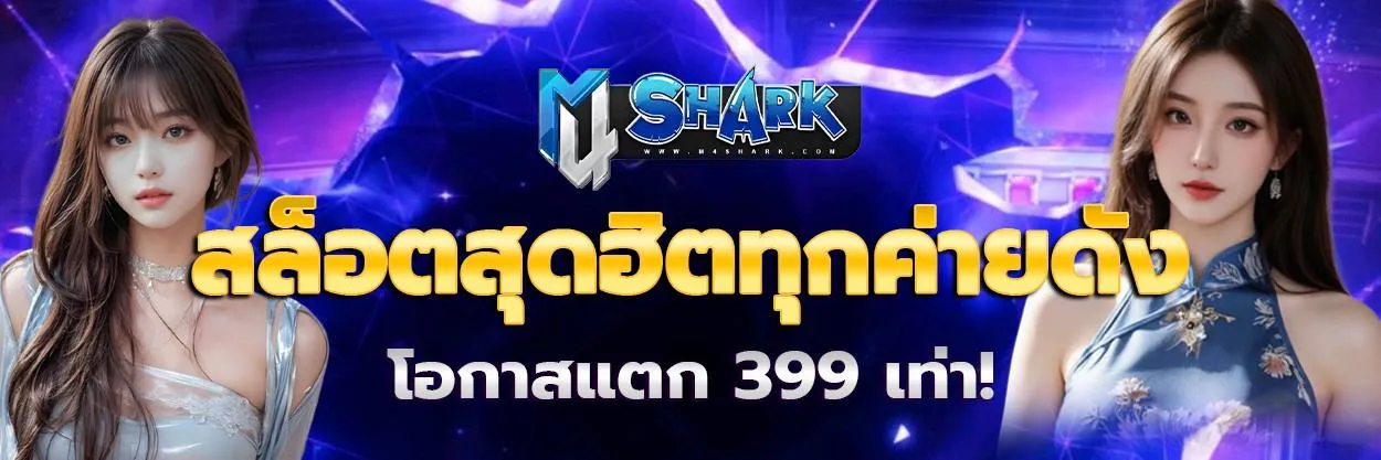 เว็บ m4shark BY m4sharkสล็อต
