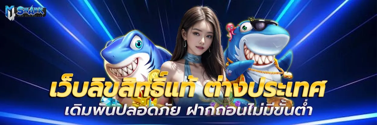 m4sharkสล็อต BY m4sharkสล็อต